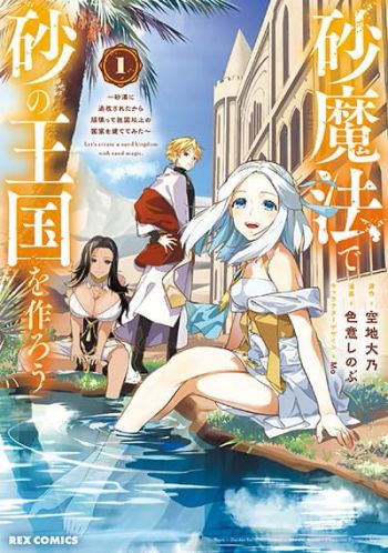 Suna Mahou de Suna no Oukoku wo Tsukurou: Sabaku ni Tsuihou Sareta kara Ganbatte Sokoku Ijou no Kokka wo Tatete Mita มาสร้างอาณาจักรด้วยเวทย์แห่งทรายกันเถอะ!!